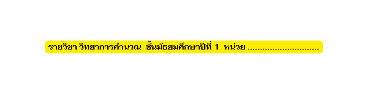 รายว ชา ว ทยาการคำนวณ ช นม ธยมศ กษาป ท 1 หน วย
